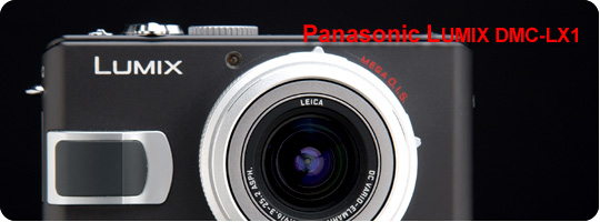 Panasonicのハイエンドなコンパクトデジタルカメラ：LUMIX DMC-LX1